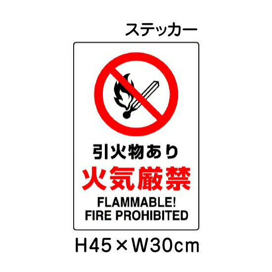 ▼ 引火物あり 火気厳禁 JIS規格安全標識 2018年改正版 H45×W30cm / 標識 ステッカー シール un-802-142A