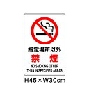 ▼ 指定場所以外 禁煙 JIS規格安全標識 2018年改正版 H45×W30cm / 看板 プレート 標識 エコユニボード un-802-161A
