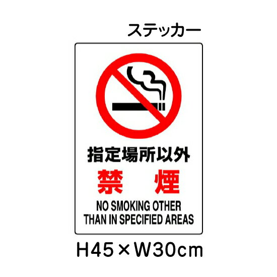 ▼ 指定場所以外 禁煙 JIS規格安全標識 2018年改正版 H45×W30cm / 標識 ステッカー シール un-802-162A