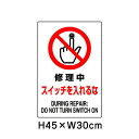 ▼ 修理中 スイッチを入れるな JIS規格安全標識 2018年改正版 H45×W30cm / 看板 プレート 標識 エコユニボード un-802-221A