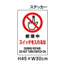 ▼ 修理中 スイッチを入れるな JIS規格安全標識 2018年改正版 H45×W30cm / 標識 ステッカー シール un-802-222A
