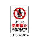 ▼ 手袋 使用禁止 JIS規格安全標識 2018年改正版 H45×W30cm / 看板 プレート 標識 エコユニボード un-802-231A