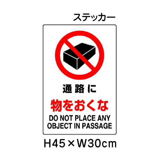 乐天商城 - ▼ 通路に物をおくな JIS規格安全標識 2018年改正版 H45×W30cm / 標識 ステッカー シール un-802-242A