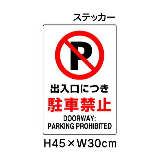 ▼ 出入口につき 駐車禁止 JIS規格安全標識 2018年改正版 H45×W30cm / 標識 ステッカー シール un-802-2..