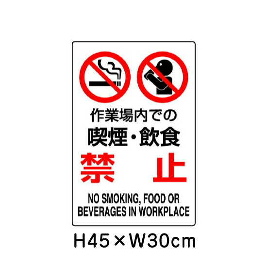 ■商品内容 サイズ：H45×W30cm×1.2mm厚 材　質：エコユニボード（2.5mmφ穴4隅） 日本工業規格（JIS）を制定・改正しました（平成30年4月分） 〜安全色及び安全標識などのJISを改正〜 JISは、製品の種類・寸法や品質・性能、安全性などを定めた国家規格です。 ■今回のJIS規格制定・改正内容 安全色及び安全標識に関するJIS改正 安全標識は、遠くからでも容易に「禁止」、「安全」などの指示内容が一目で認識できなければなりませんが、その認識性はデザインと色使いに左右されます。対応する国際標準との整合を保ちつつ、多様な色覚を持つ人々の安全標識に対する認識性を向上させるため、色の組み合わせに対する認識性調査により選定した色（ユニバーサルデザインカラー）」を採り入れたJIS Z 9103（図記号−安全色及び安全標識−安全色の色度座標の範囲及び測定方法）の改正を行いました。これにより、多様な色覚を持つ人々や訪日外国人を含め、多くの人々の安全の確保及び利便性の向上が期待されます。
