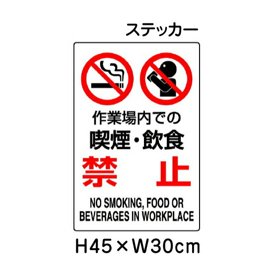 ▼ 作業場内での 喫煙・飲食禁止 JIS規格安全標識 2018年改正版 H45×W30cm / 標識 ステッカー シール un-802-272A