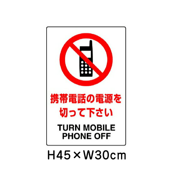 楽天看板ならいいネットサイン▼ 携帯電話の電源を切ってください JIS規格安全標識 2018年改正版 H45×W30cm / 看板 プレート 標識 エコユニボード un-802-291A