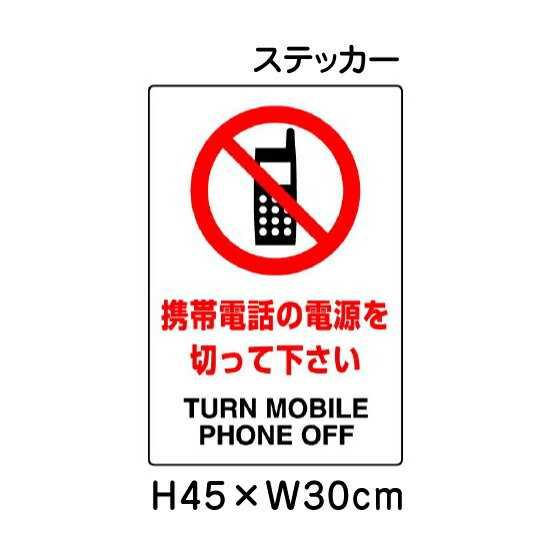 楽天看板ならいいネットサイン▼ 携帯電話の電源を切ってください JIS規格安全標識 2018年改正版 H45×W30cm / 標識 ステッカー シール un-802-292A