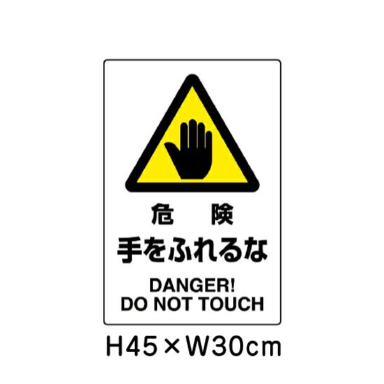 ▼ 危険 手をふれるな JIS規格安全標識 2018年改正版 H45×W30cm / 看板 プレート 標...