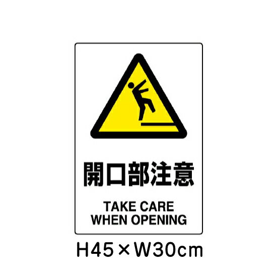 乐天商城 - ▼ 開口部注意 JIS規格安全標識 2018年改正版 H45×W30cm / 看板 プレート 標識 エコユニボード un-802-431A