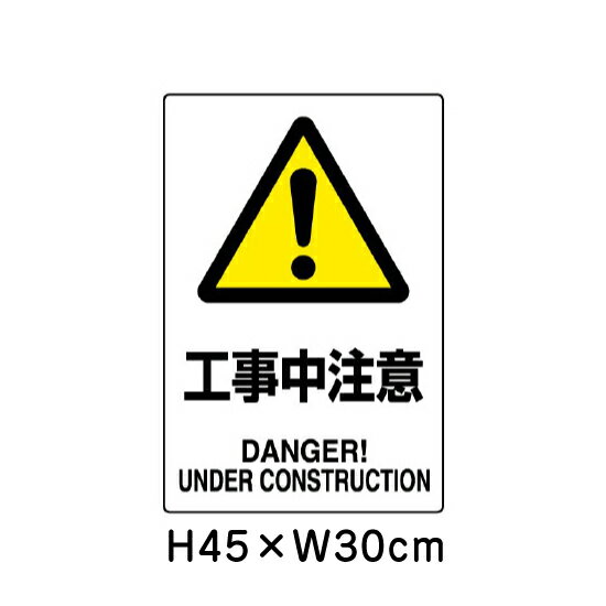 ▼ 工事中注意 JIS規格安全標識 2018年改正版 H45×W30cm / 看板 プレート 標識 エコ...