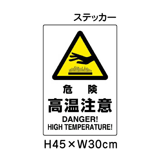 ▼ 危険 高温注意 JIS規格安全標識 2018年改正版 H45×W30cm / 標識 ステッカー シール un-802-482A