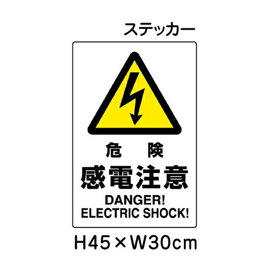 乐天商城 - ▼ 危険 感電注意 JIS規格安全標識 2018年改正版 H45×W30cm / 標識 ステッカー シール un-802-502A