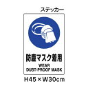 ▼防塵マスク着用 JIS規格安全標識 2018年改正版 H45×W30cm / 標識 ステッカー シール un-802-632A