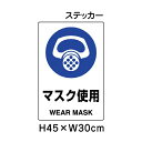 ▼ マスク使用 JIS規格安全標識 2018年改正版 H45×W30cm / 標識 ステッカー シール un-802-642A