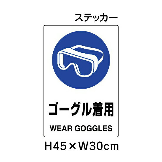 ▼ ゴーグル着用 JIS規格安全標識 2018年改正版 H45×W30cm / 標識 ステッカー シール un-802-662Aのサムネイル