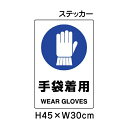 ▼ 手袋着用 JIS規格安全標識 2018年改正版 H45×W30cm / 標識 ステッカー シール un-802-672A