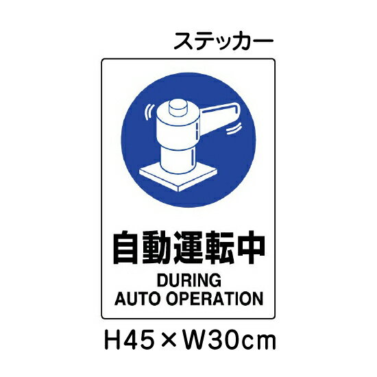 乐天商城 - ▼ 自動運転中 JIS規格安全標識 2018年改正版 H45×W30cm / 標識 ステッカー シール un-802-702A