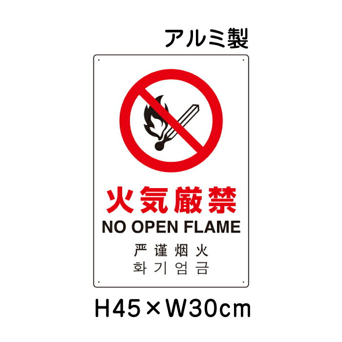 ▼ 火気厳禁 JIS規格安全標識 2018年改正版 H45×W30cm / 看板 プレート 標識 アルミ un-802-903