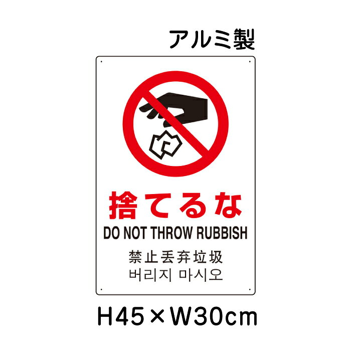 ■商品内容 サイズ：H45×W30cm×0.9mm厚 材　質：アルミ（2.5mmφ穴4隅） 壁面への設置に最適な平板タイプ 日本工業規格（JIS）を制定・改正しました（平成30年4月分） 〜安全色及び安全標識などのJISを改正〜 JISは、製品の種類・寸法や品質・性能、安全性などを定めた国家規格です。 ■今回のJIS規格制定・改正内容 安全色及び安全標識に関するJIS改正 安全標識は、遠くからでも容易に「禁止」、「安全」などの指示内容が一目で認識できなければなりませんが、その認識性はデザインと色使いに左右されます。対応する国際標準との整合を保ちつつ、多様な色覚を持つ人々の安全標識に対する認識性を向上させるため、色の組み合わせに対する認識性調査により選定した色（ユニバーサルデザインカラー）」を採り入れたJIS Z 9103（図記号−安全色及び安全標識−安全色の色度座標の範囲及び測定方法）の改正を行いました。これにより、多様な色覚を持つ人々や訪日外国人を含め、多くの人々の安全の確保及び利便性の向上が期待されます。