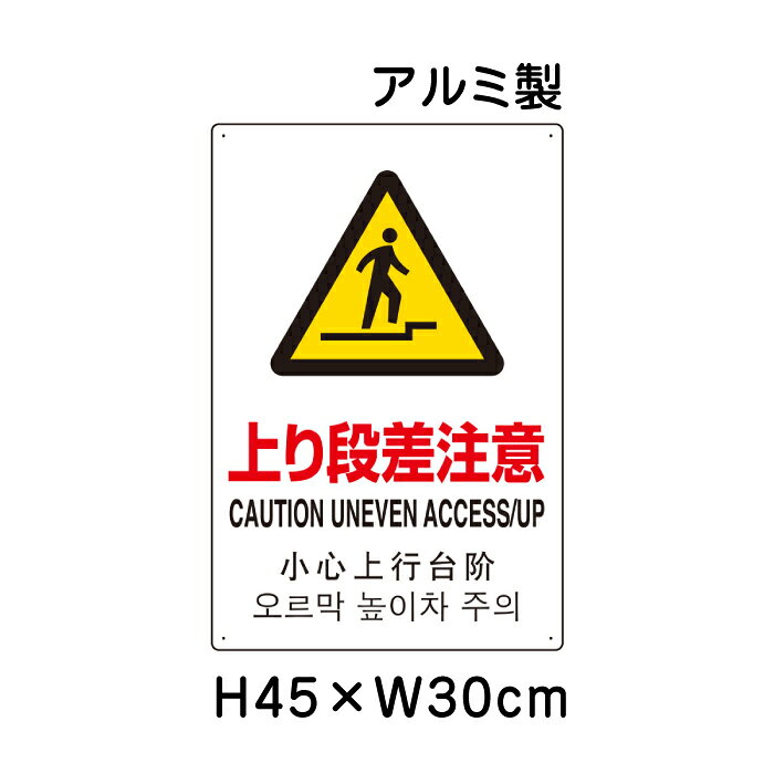 ■商品内容 サイズ：H45×W30cm×0.9mm厚 材　質：アルミ（2.5mmφ穴4隅） 壁面への設置に最適な平板タイプ 日本工業規格（JIS）を制定・改正しました（平成30年4月分） 〜安全色及び安全標識などのJISを改正〜 JISは、製品の種類・寸法や品質・性能、安全性などを定めた国家規格です。 ■今回のJIS規格制定・改正内容 安全色及び安全標識に関するJIS改正 安全標識は、遠くからでも容易に「禁止」、「安全」などの指示内容が一目で認識できなければなりませんが、その認識性はデザインと色使いに左右されます。対応する国際標準との整合を保ちつつ、多様な色覚を持つ人々の安全標識に対する認識性を向上させるため、色の組み合わせに対する認識性調査により選定した色（ユニバーサルデザインカラー）」を採り入れたJIS Z 9103（図記号−安全色及び安全標識−安全色の色度座標の範囲及び測定方法）の改正を行いました。これにより、多様な色覚を持つ人々や訪日外国人を含め、多くの人々の安全の確保及び利便性の向上が期待されます。