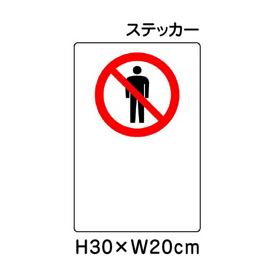 ▼ 立入禁止マーク JIS規格安全標識 2018年改正版 H30×W20cm / 標識 ステッカー シール un-803-032a