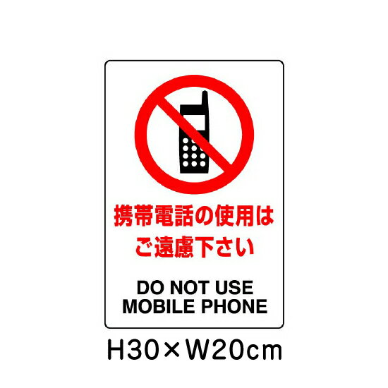 ▼ 携帯電話の使用はご遠慮下さい JIS規格安全標識 2018年改正版 H30×W20cm / 看板 プレート 標識 エコユニボード un-803-111A