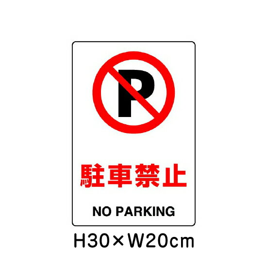 ■商品内容 サイズ：H30×W20cm×1.2mm厚 材　質：エコユニボード（2.5mmφ穴4隅） 日本工業規格（JIS）を制定・改正しました（平成30年4月分） 〜安全色及び安全標識などのJISを改正〜 JISは、製品の種類・寸法や品質・性能、安全性などを定めた国家規格です。 ■今回のJIS規格制定・改正内容 安全色及び安全標識に関するJIS改正 安全標識は、遠くからでも容易に「禁止」、「安全」などの指示内容が一目で認識できなければなりませんが、その認識性はデザインと色使いに左右されます。対応する国際標準との整合を保ちつつ、多様な色覚を持つ人々の安全標識に対する認識性を向上させるため、色の組み合わせに対する認識性調査により選定した色（ユニバーサルデザインカラー）」を採り入れたJIS Z 9103（図記号−安全色及び安全標識−安全色の色度座標の範囲及び測定方法）の改正を行いました。これにより、多様な色覚を持つ人々や訪日外国人を含め、多くの人々の安全の確保及び利便性の向上が期待されます。