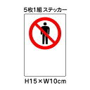 ▼ 立入禁止マーク JIS規格安全標識 5枚1組セット 2018年改正版 H15×W10cm / 標識 ステッカー シール un-803-31B