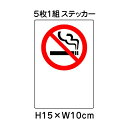 ▼ 禁煙マーク JIS規格安全標識 5枚1組セット 2018年改正版 H15×W10cm / 標識 ステッカー シール un-803-33B