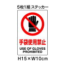 ▼ 手袋使用禁止 JIS規格安全標識 5枚1組セット 2018年改正版 H15×W10cm / 標識 ステッカー シール un-803-34B