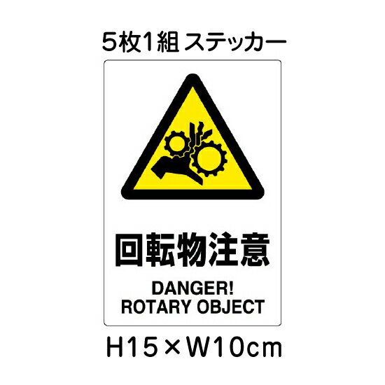 ■商品内容 サイズ：H15×W10cm 材　質：PVCステッカー 日本工業規格（JIS）を制定・改正しました（平成30年4月分） 〜安全色及び安全標識などのJISを改正〜 JISは、製品の種類・寸法や品質・性能、安全性などを定めた国家規格です。 ■今回のJIS規格制定・改正内容 安全色及び安全標識に関するJIS改正 安全標識は、遠くからでも容易に「禁止」、「安全」などの指示内容が一目で認識できなければなりませんが、その認識性はデザインと色使いに左右されます。対応する国際標準との整合を保ちつつ、多様な色覚を持つ人々の安全標識に対する認識性を向上させるため、色の組み合わせに対する認識性調査により選定した色（ユニバーサルデザインカラー）」を採り入れたJIS Z 9103（図記号−安全色及び安全標識−安全色の色度座標の範囲及び測定方法）の改正を行いました。これにより、多様な色覚を持つ人々や訪日外国人を含め、多くの人々の安全の確保及び利便性の向上が期待されます。