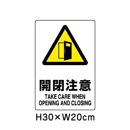 ▼ 開閉注意 JIS規格安全標識 2018年改正版 H30×W20cm / 看板 プレート 標識 エコユ...