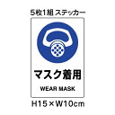 ▼ マスク着用 JIS規格安全標識 5枚1組セット 2018年改正版 H15×W10cm / 標識 ステッカー シール un-803-41B