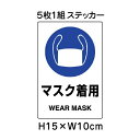 ▼ マスク着用 JIS規格安全標識 5枚1組セット 2018年改正版 H15×W10cm / 標識 ステッカー シール un-803-42B