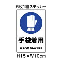 ▼ 手袋着用 JIS規格安全標識 5枚1組セット 2018年改正版 H15×W10cm / 標識 ステッカー シール un-803-44B