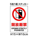 ▼ 開放厳禁 JIS規格安全標識 5枚1組セット 2018年改正版 H15×W10cm / 標識 ステッカー シール un-803-50B