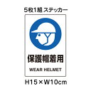 ▼ 保護帽着用 JIS規格安全標識 5枚1組セット 2018年改正版 H15×W10cm / 標識 ステッカー シール un-803-59A