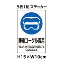 ▼ 静電ゴーグル着用 JIS規格安全標識 5枚1組セット 2018年改正版 H15×W10cm / 標識 ステッカー シール un-803-61A