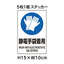 ▼ 静電手袋着用 JIS規格安全標識 5枚1組セット 2018年改正版 H15×W10cm / 標識 ステッカー シール un-803-63A