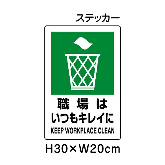 乐天商城 - ▼ 職場はいつもキレイに JIS規格安全標識 2018年改正版 H30×W20cm / 標識 ステッカー シール un-803-812a