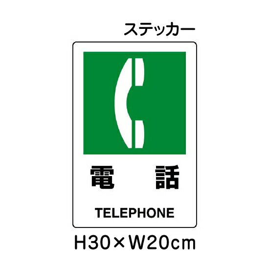 ▼ 電話 JIS規格安全標識 2018年改正版 H30×W20cm / 標識 ステッカー シール un-803...
