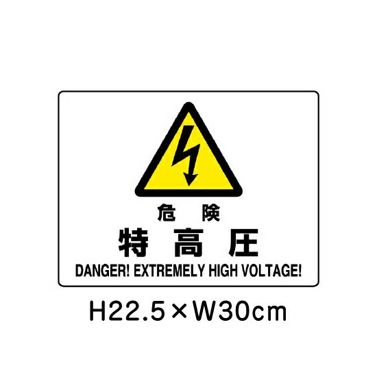 ▼ 危険 特高圧 JIS規格安全標識 2018年改正版 H22.5×W30cm / 看板 プレート 標識 エコユニボード un-804-51B