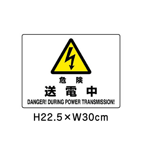乐天商城 - ▼ 危険 送電中 JIS規格安全標識 2018年改正版 H22.5×W30cm / 看板 プレート 標識 エコユニボード un-804-52B