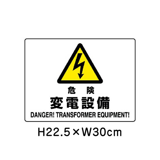 乐天商城 - ▼ 危険 変電設備 JIS規格安全標識 2018年改正版 H22.5×W30cm / 看板 プレート 標識 エコユニボード un-804-56B