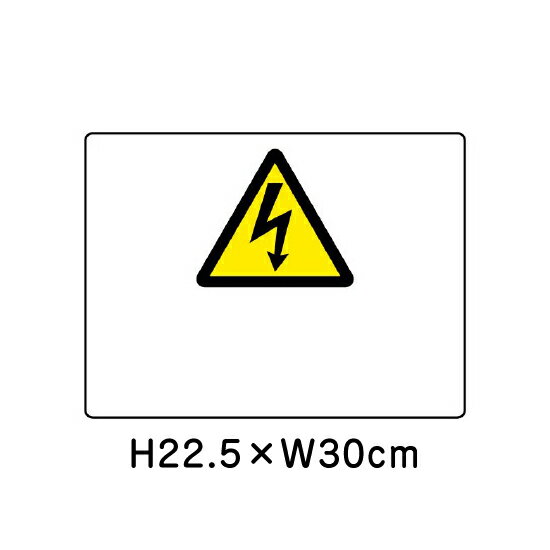 ▼ 高電圧マーク JIS規格安全標識 2018年改正版 H22.5×W30cm / 看板 プレート 標識 エコユニボード un-804-62A