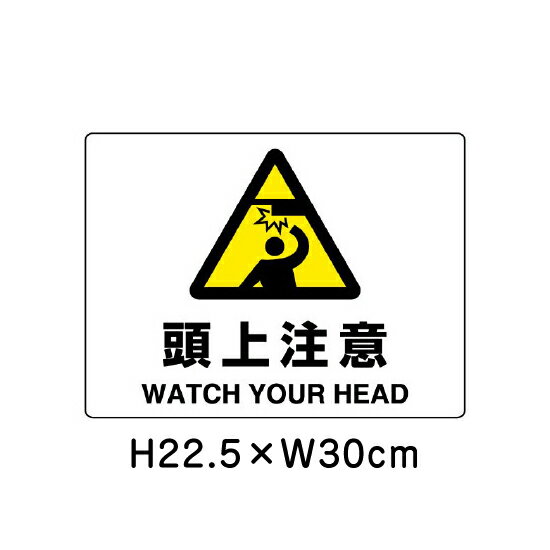 乐天商城 - ▼ 頭上注意 JIS規格安全標識 2018年改正版 H22.5×W30cm / 看板 プレート 標識 エコユニボード un-804-75B