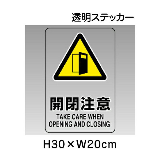 ▼ 開閉注意 透明ステッカー 5枚1組セット JIS規格安全標識 2018年改正版 H30×W20cm / 標識 ステッカー シール un-807-47B