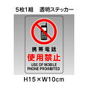 ▼ 携帯電話 使用禁止 透明ステッカー 5枚1組セット JIS規格安全標識 2018年改正版 H15×W10cm / 標識 ステッカー シール un-807-6...
