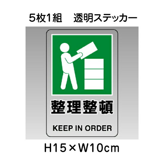 ▼ 整理整頓 透明ステッカー 5枚1組セット JIS規格安全標識 2018年改正版 H15×W10cm / 標識 ステッカー シール un-807-69B